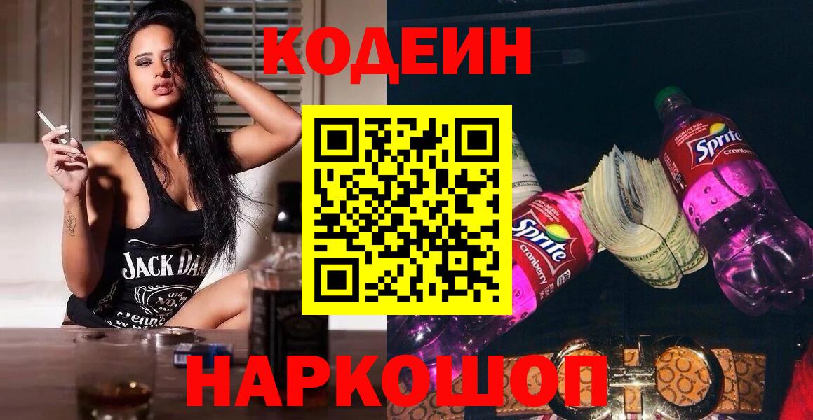Codein Purple Drank Вышний Волочёк