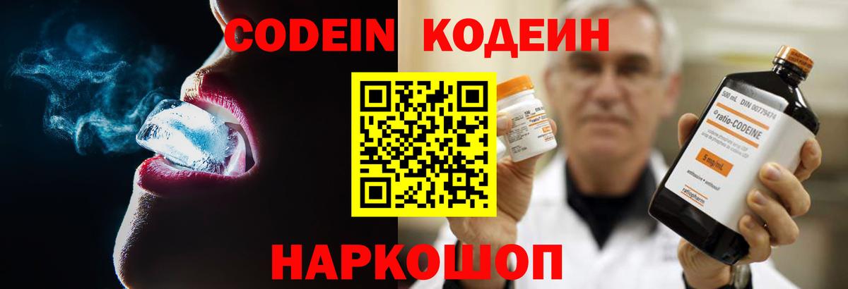 Вышний Волочёк  Кодеин напиток Lean (лин)  Вход с VPN 